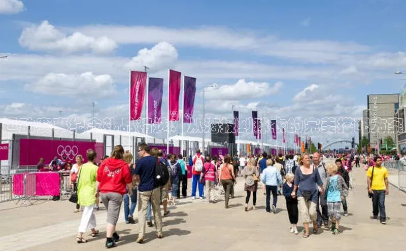 运动赛事纪念礼品精选：从海报到球衣的完美搭配方案