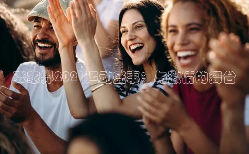 张家界2021运动盛事：与激情的舞台