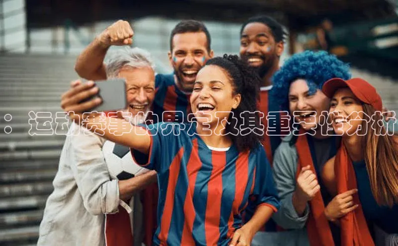 ：运动赛事的界定及其重要性分析