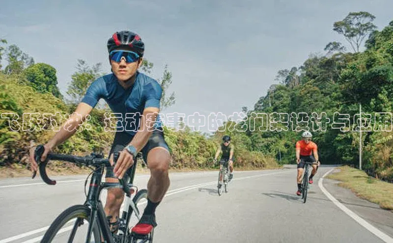 飞跃对决：运动赛事中的龙门架设计与应用