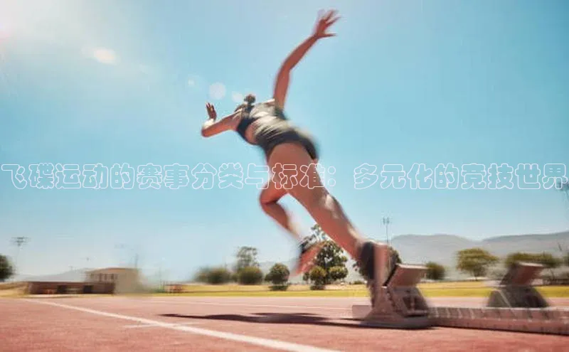 飞碟运动的赛事分类与标准：多元化的竞技世界