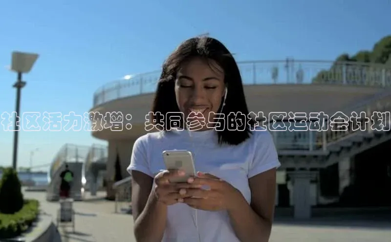 社区活力激增：共同参与的社区运动会计划